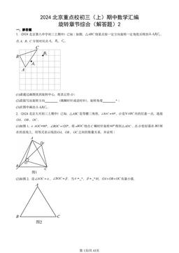 2024北京重点校初三（上）期中数学汇编：旋转章节综合（解答题）2-答案
