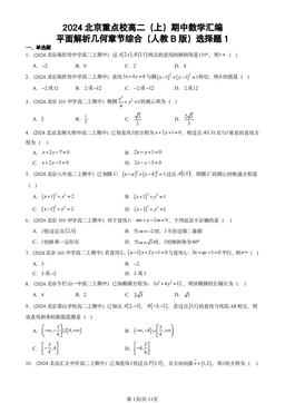 2024北京重点校高二（上）期中数学汇编：平面解析几何章节综合（人教B版）选择题1-答案