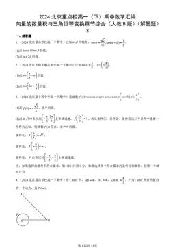 2024北京重点校高一（下）期中数学汇编：向量的数量积与三角恒等变换章节综合（人教B版）（解答题）3-答案