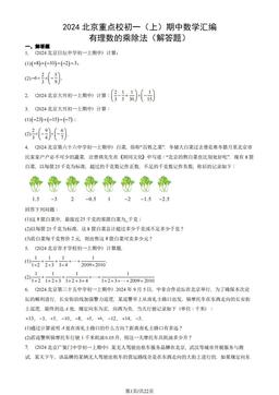 2024北京重点校初一（上）期中数学汇编：有理数的乘除法（解答题）-答案