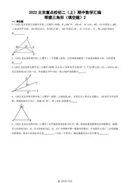 2022北京重点校初二（上）期中数学汇编：等腰三角形（填空题）2-答案