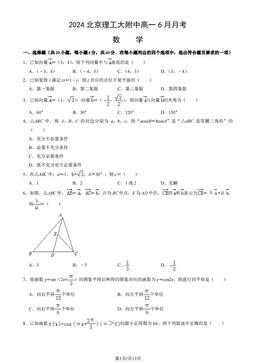 2024北京理工大附中高一6月月考数学（教师版）-答案