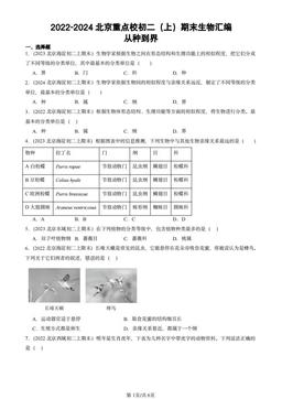 2022-2024北京重点校初二（上）期末生物汇编：从种到界-答案