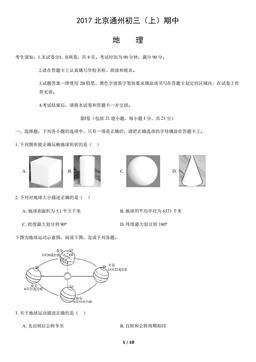 2017北京通州初三（上）期中地理-试题