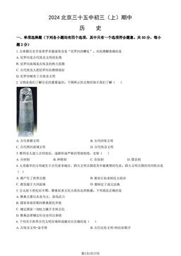 2024北京三十五中初三（上）期中历史（教师版）-答案