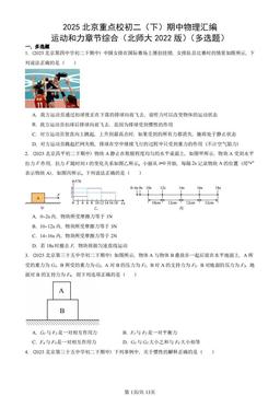 2025北京重点校初二（下）期中物理汇编：运动和力章节综合（北师大2022版）（多选题）-答案