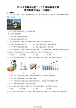 2023北京重点校初二（上）期中物理汇编：声现象章节综合（选择题）-答案