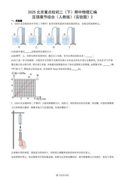 2025北京重点校初二（下）期中物理汇编：压强章节综合（人教版）（实验题）2-答案