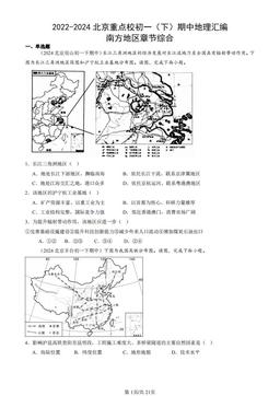 2022-2024北京重点校初一（下）期中地理汇编：南方地区章节综合-答案