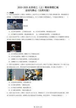 2023-2025北京初二（上）期末物理汇编：运动与静止（北师大版）-答案