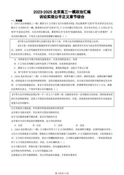2023-2025北京高三一模政治汇编：诉讼实现公平正义章节综合-答案