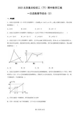2022北京重点校初二（下）期中数学汇编：一次函数章节综合（2）-答案