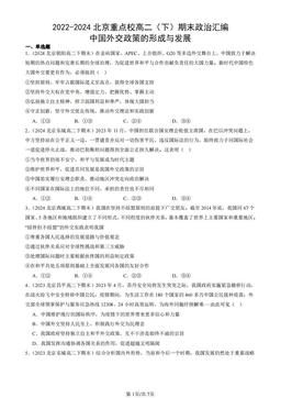 2022-2024北京重点校高二（下）期末政治汇编：中国外交政策的形成与发展-答案
