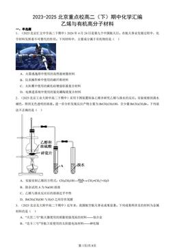 2023-2025北京重点校高二（下）期中化学汇编：乙烯与有机高分子材料-答案