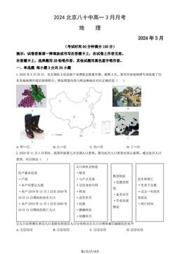 2024北京八十中高一3月月考地理（教师版）-答案