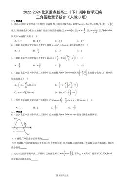 2022-2024北京重点校高二（下）期中数学汇编：三角函数章节综合（人教B版）-答案