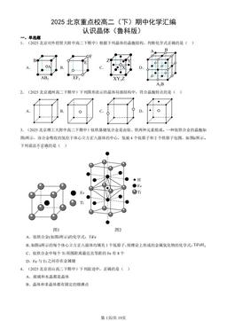 2025北京重点校高二（下）期中化学汇编：认识晶体（鲁科版）-答案