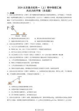 2024北京重点校高一（上）期中物理汇编：共点力的平衡（多选题）-答案