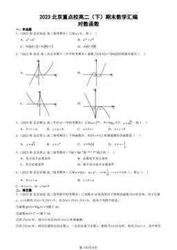 2023北京重点校高二（下）期末数学汇编：对数函数-答案