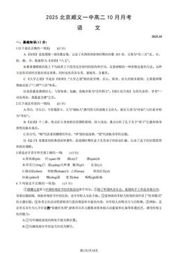 2025北京顺义一中高二10月月考语文（教师版）-答案
