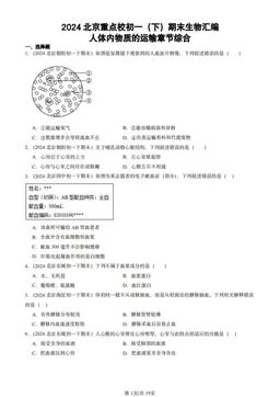 2024北京重点校初一（下）期末生物汇编：人体内物质的运输章节综合-答案