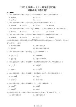 2025北京高一（上）期末数学汇编：对数函数（选择题）-答案