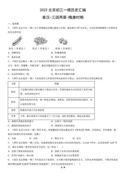 2022北京初三一模历史汇编：秦汉-三国两晋-隋唐时期-答案