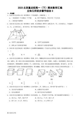 2023北京重点校高一（下）期末数学汇编：立体几何初步章节综合3-答案
