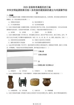 2025全国高考真题历史汇编：中华文明起源到秦汉统一多民族封建国家的建立与巩固章节综合-答案