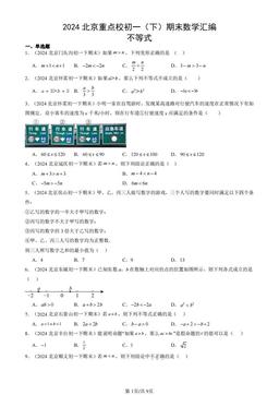 2024北京重点校初一（下）期末数学汇编：不等式-答案