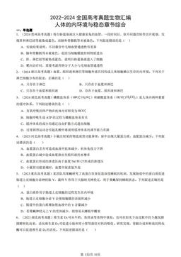 2022-2024全国高考真题生物汇编：人体的内环境与稳态章节综合-答案