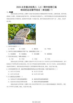 2024北京重点校高二（上）期中地理汇编：地球的运动章节综合（单选题）1-答案