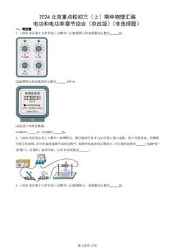 2024北京重点校初三（上）期中物理汇编：电功和电功率章节综合（京改版）（非选择题）-答案