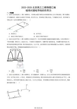 2023-2025北京高三二模物理汇编：磁场对通电导线的作用力-答案