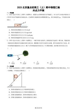 2023北京重点校高三（上）期中物理汇编：共点力平衡-答案