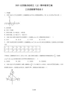 2021北京重点校初三（上）期中数学汇编：二次函数章节综合2-答案