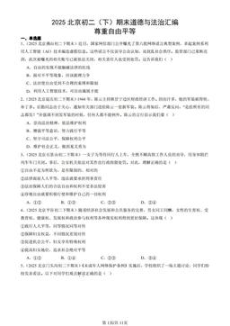 2025北京初二（下）期末道德与法治汇编：尊重自由平等-答案