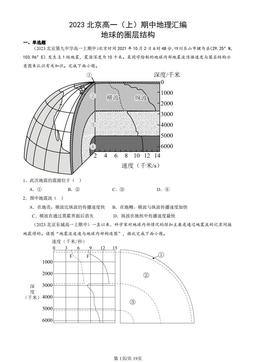 2023北京高一（上）期中地理汇编：地球的圈层结构-答案