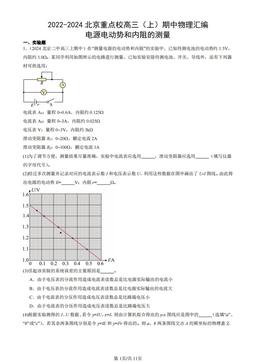 2022-2024北京重点校高三（上）期中物理汇编：电源电动势和内阻的测量-答案