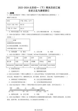 2022-2024北京初一（下）期末历史汇编：安史之乱与唐朝衰亡-答案