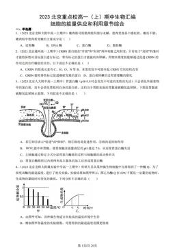 2023北京重点校高一（上）期中生物汇编：细胞的能量供应和利用章节综合-答案