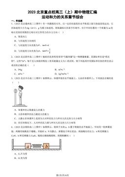 2023北京重点校高三（上）期中物理汇编：运动和力的关系章节综合-答案