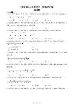 2022-2024北京初三一模数学汇编：有理数-答案