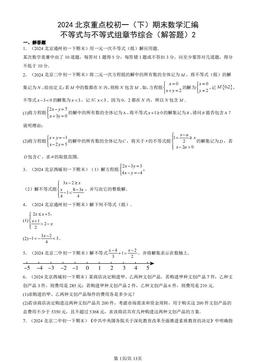 2024北京重点校初一（下）期末数学汇编：不等式与不等式组章节综合（解答题）2-答案