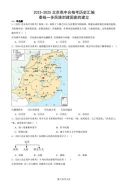 2023-2025北京高中合格考历史汇编：秦统一多民族封建国家的建立-答案