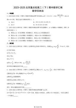 2025北京重点校高二（下）期中数学汇编：数学归纳法-答案