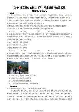 2024北京重点校初二（下）期末道德与法治汇编：维护公平正义-答案