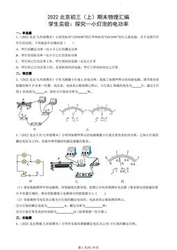 2022北京初三（上）期末物理汇编：学生实验：探究—小灯泡的电功率-答案