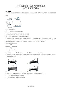 2022北京初三（上）期末物理汇编：电压电阻章节综合-答案