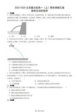 2022-2024北京重点校高一（上）期末物理汇编：抛体运动的规律-答案